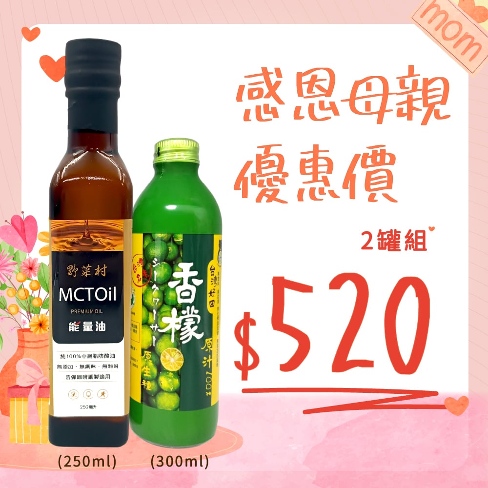 【優惠組】 香檬原汁+MCT油