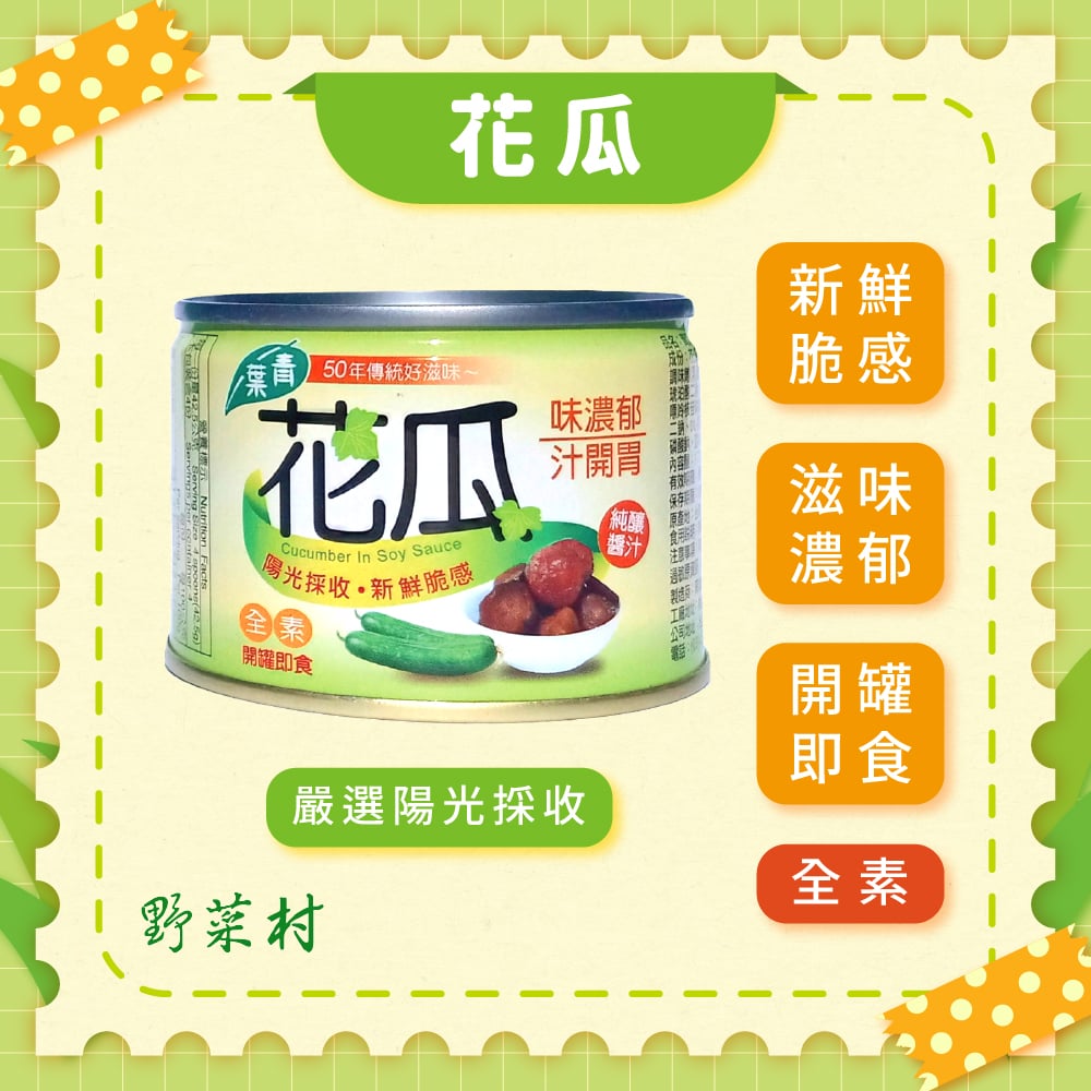 【青葉】花瓜 170g X3入