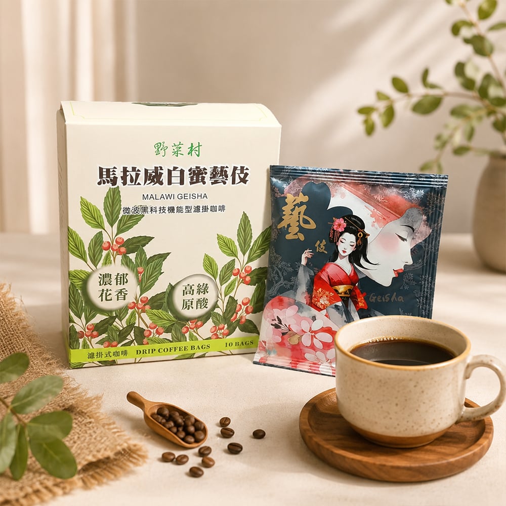 【野菜村】馬拉威白蜜藝伎濾掛咖啡(10公克x10包)