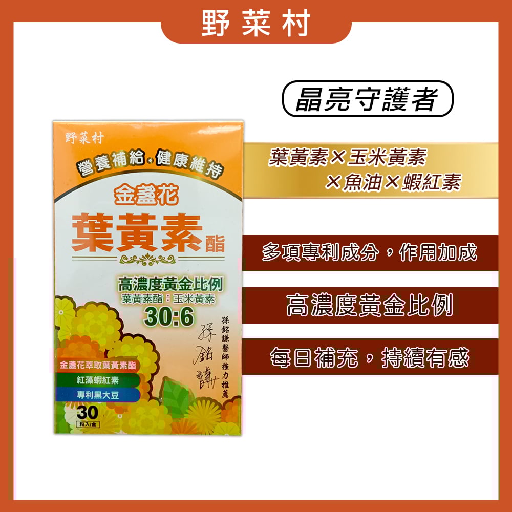 【野菜村】金盞花葉黃素酯膠囊(30粒)