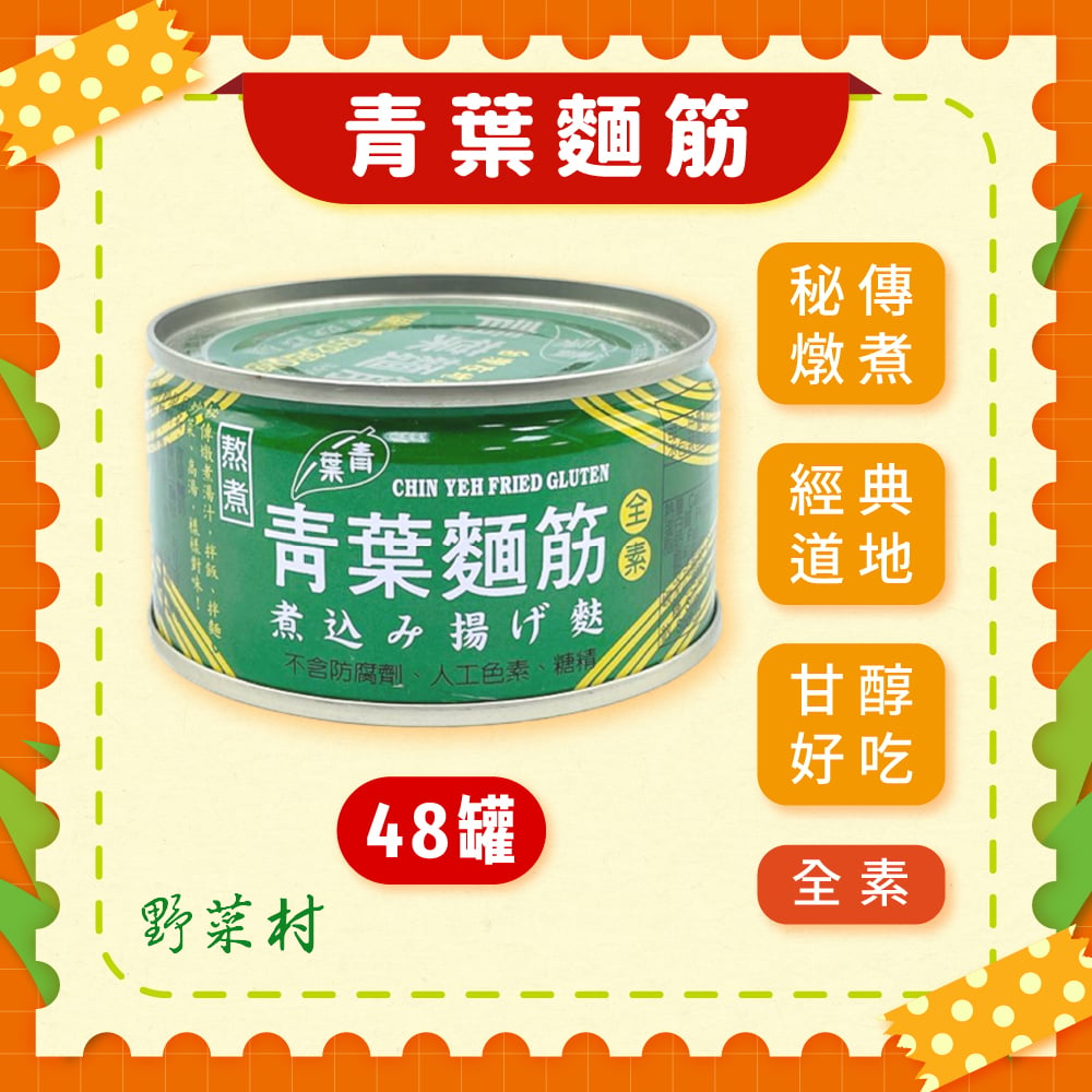 【青葉】青葉麵筋(120g*48入)