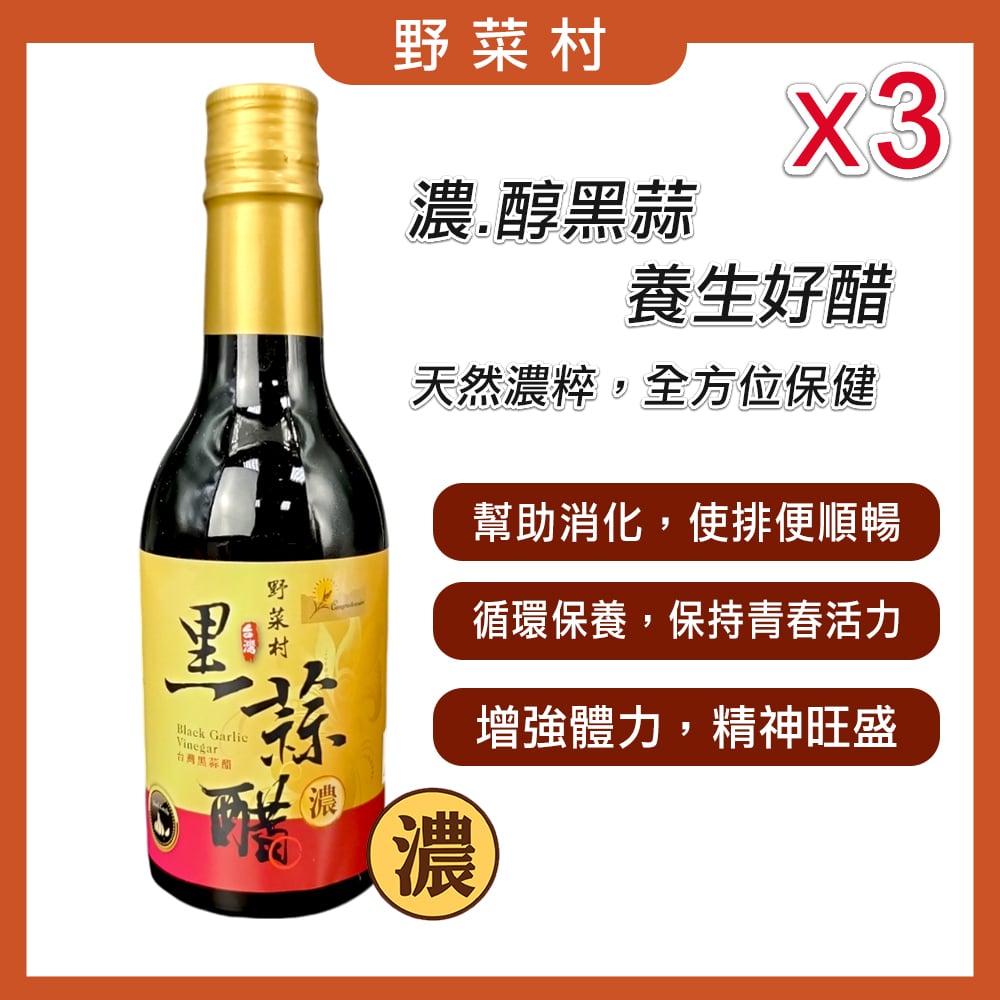 【野菜村】黑蒜醋 (無糖)300ml X3