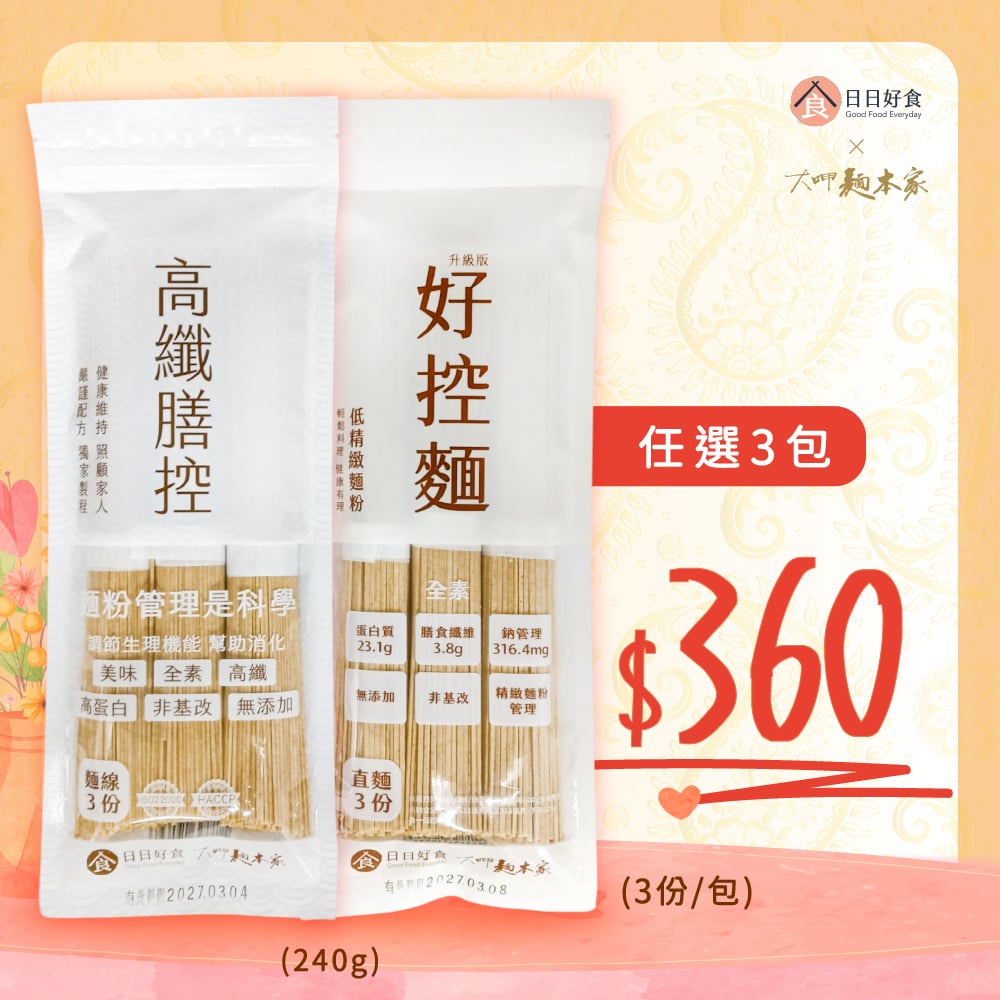 【日日好食 X 大呷麵本家】高纖膳控 麵線(3份/包)／好控麵 直麵(3份/包)