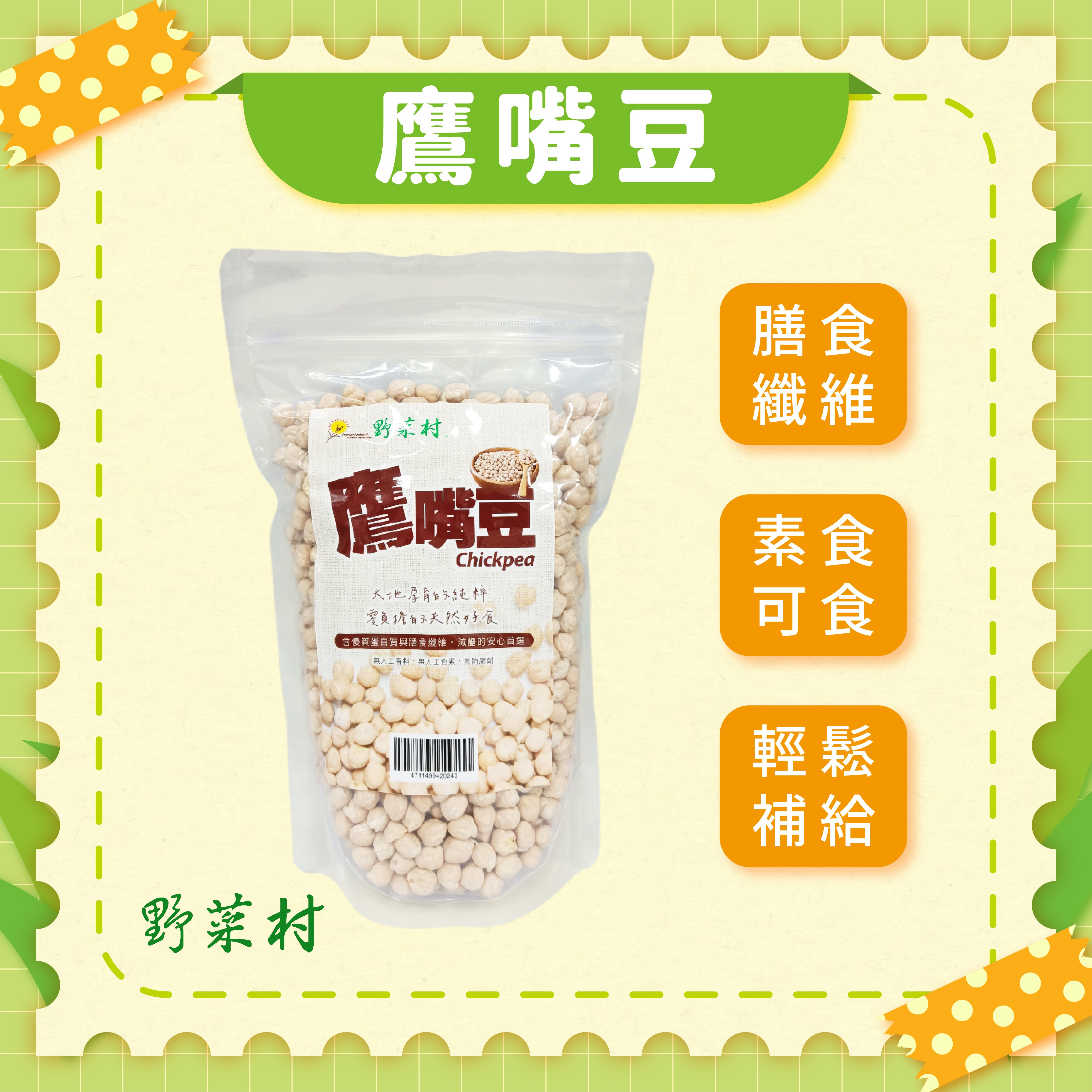 【野菜村】鷹嘴豆 600g