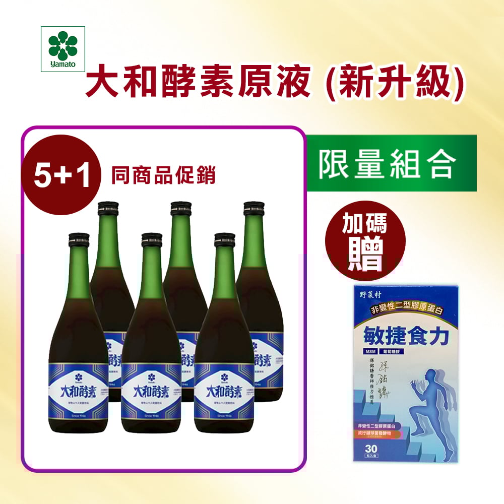 【大和酵素】*限量優惠*大和酵素原液 720mL