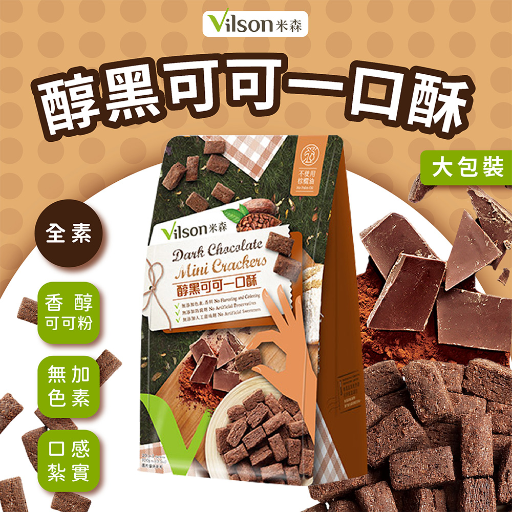 【米森】醇黑可可一口酥(20gx5包/袋)