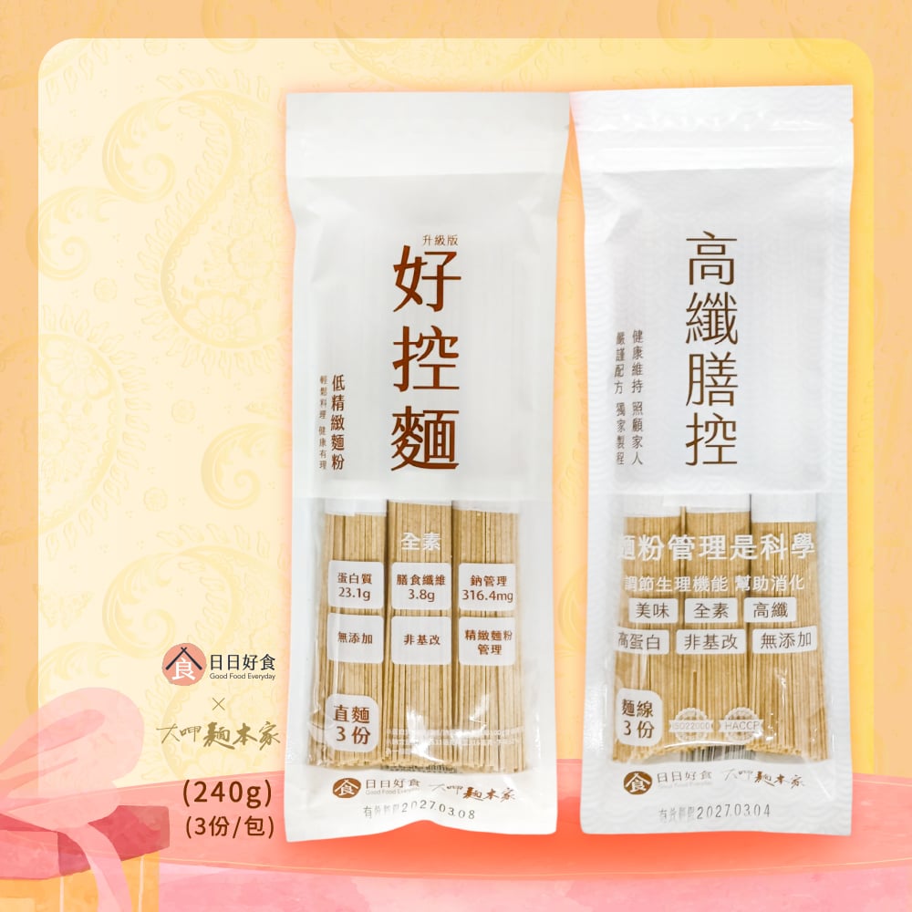 【日日好食 X 大呷麵本家】高纖膳控 麵線(3份/包)／好控麵 直麵(3份/包)