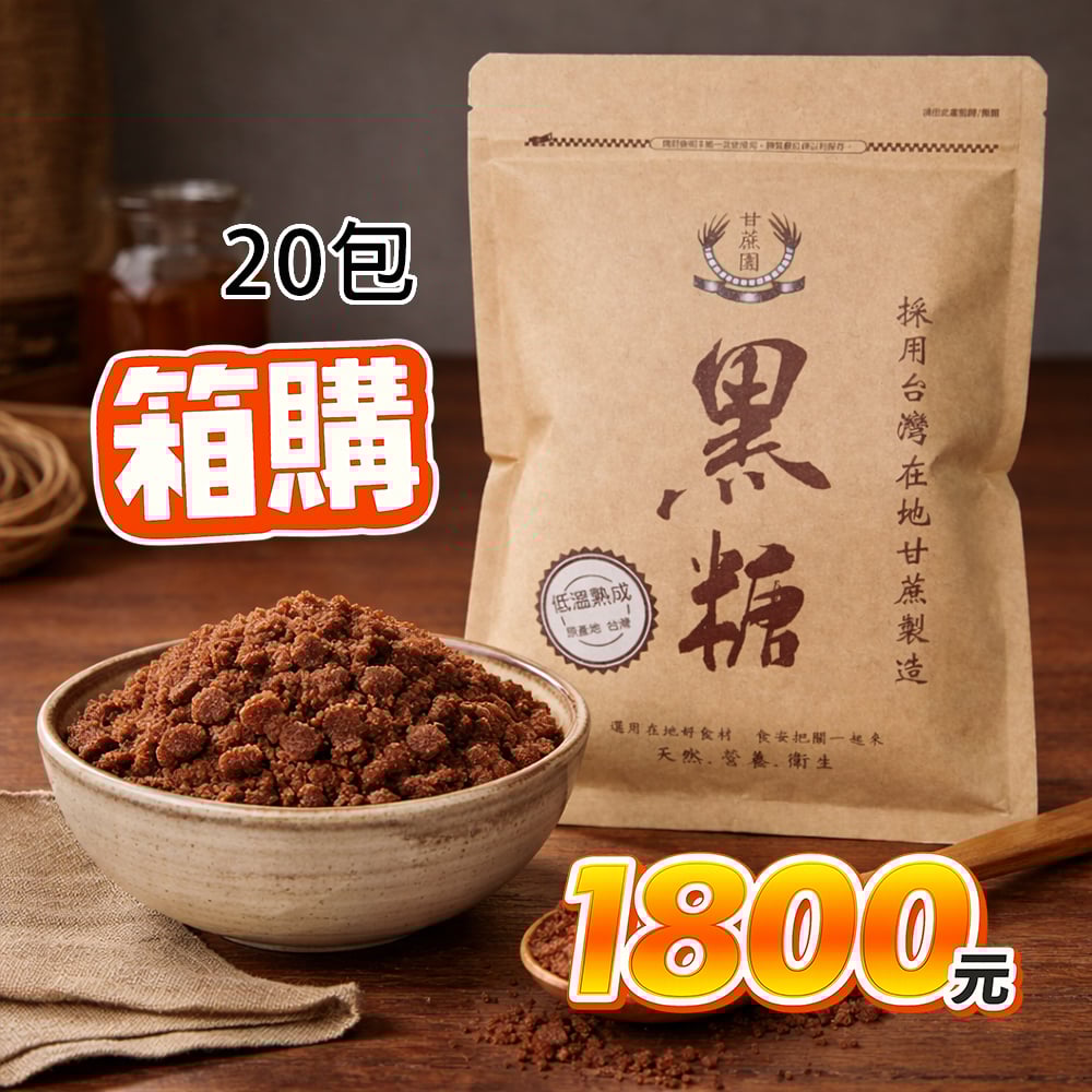 【甘蔗園】黑糖450g X 20包