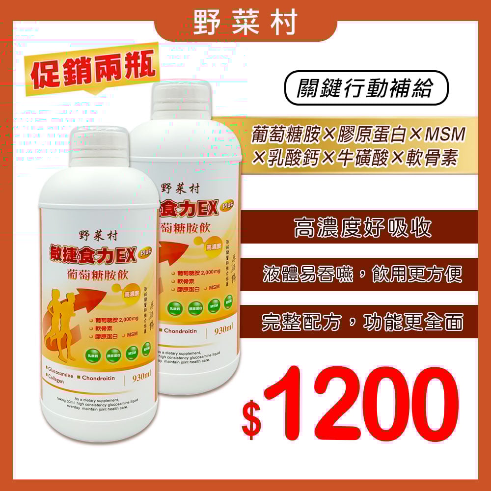 【野菜村】敏捷食力EX PLUS葡萄糖胺飲930ml