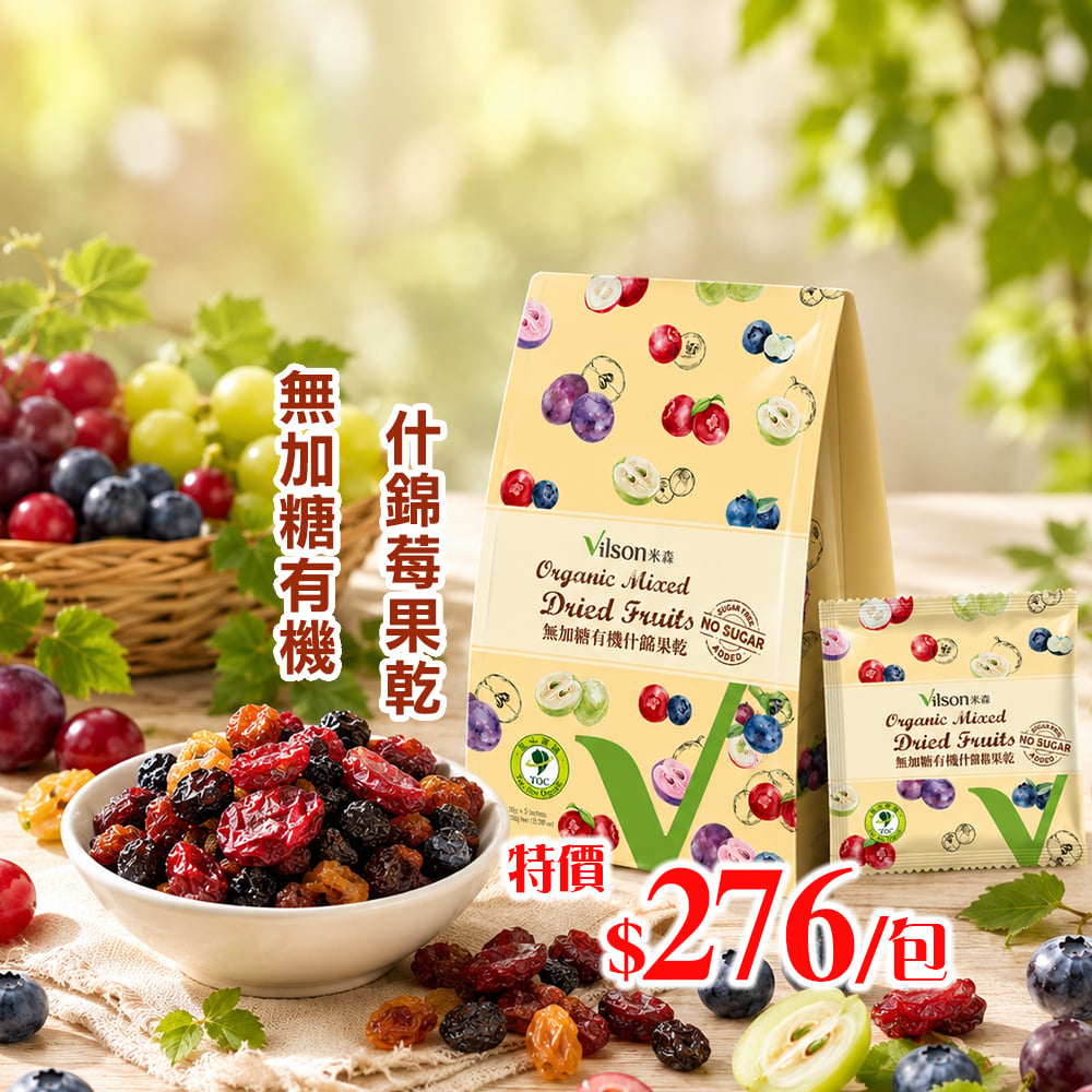【米森】無加糖有機什錦莓果乾(30gx5)*期限2027.1.7*
