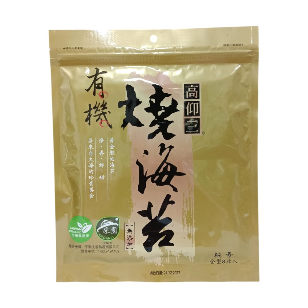 【高仰三】有機燒海苔(8枚入)