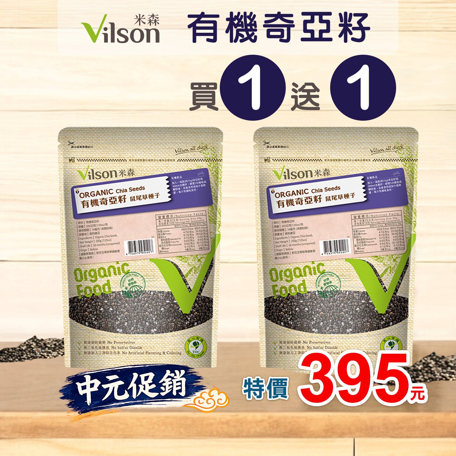 【米森】有機奇亞籽200g X2包