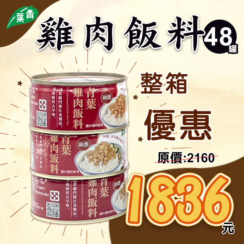 【青葉】雞肉飯料禮盒110g X48罐