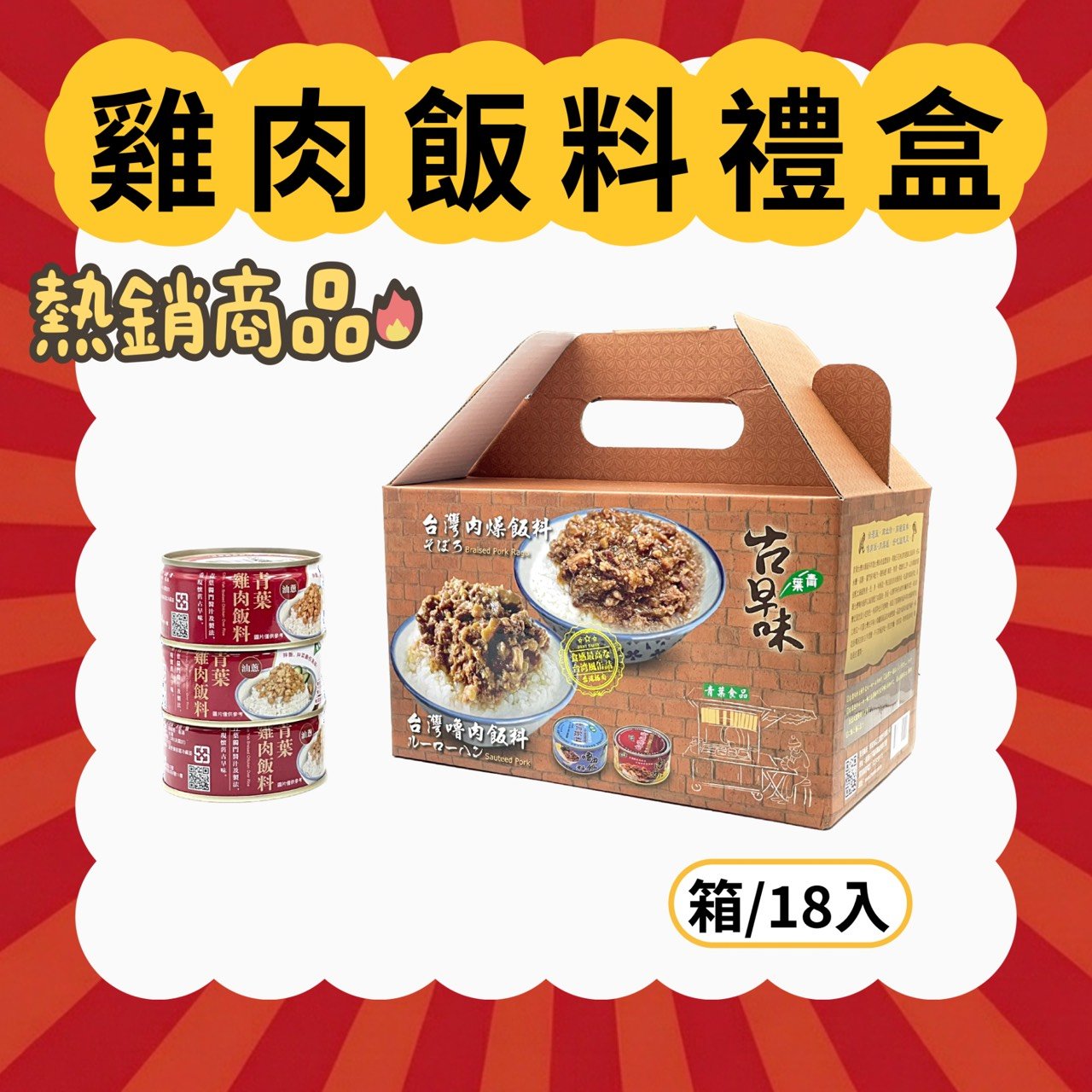 【青葉】雞肉飯料禮盒110g x 18入