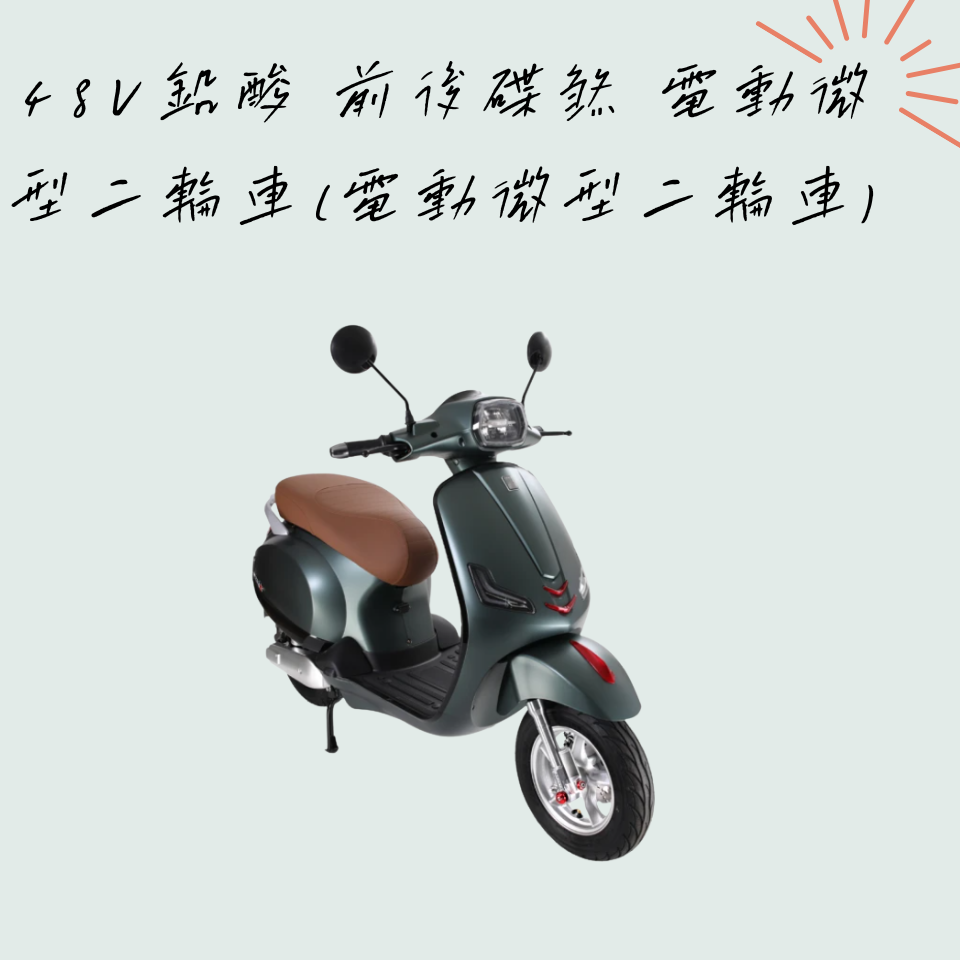 電動微型二輪車