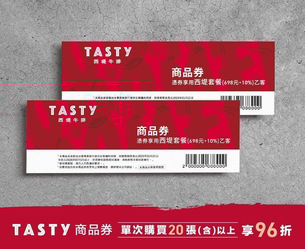 王品集團《西堤牛排》餐券（單客套餐招待券）