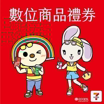 7-ELEVEN 300元數位商品禮券｜統一超商電子票券｜可開發票｜即買即用｜全台適用