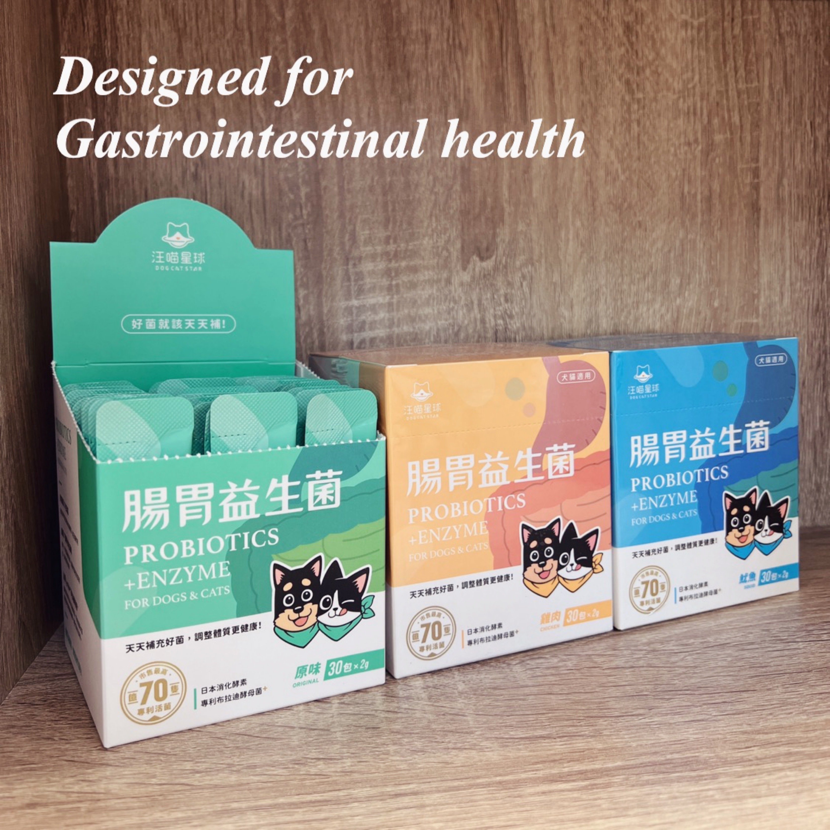 汪喵星球 犬貓專用 腸胃益生菌 原味/山味/海味 30包/盒