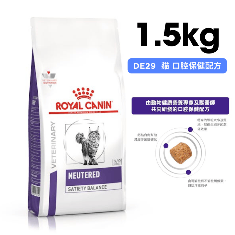 ROYAL CANIN法國皇家 DE29 貓 口腔保健配方乾糧 1.5kg