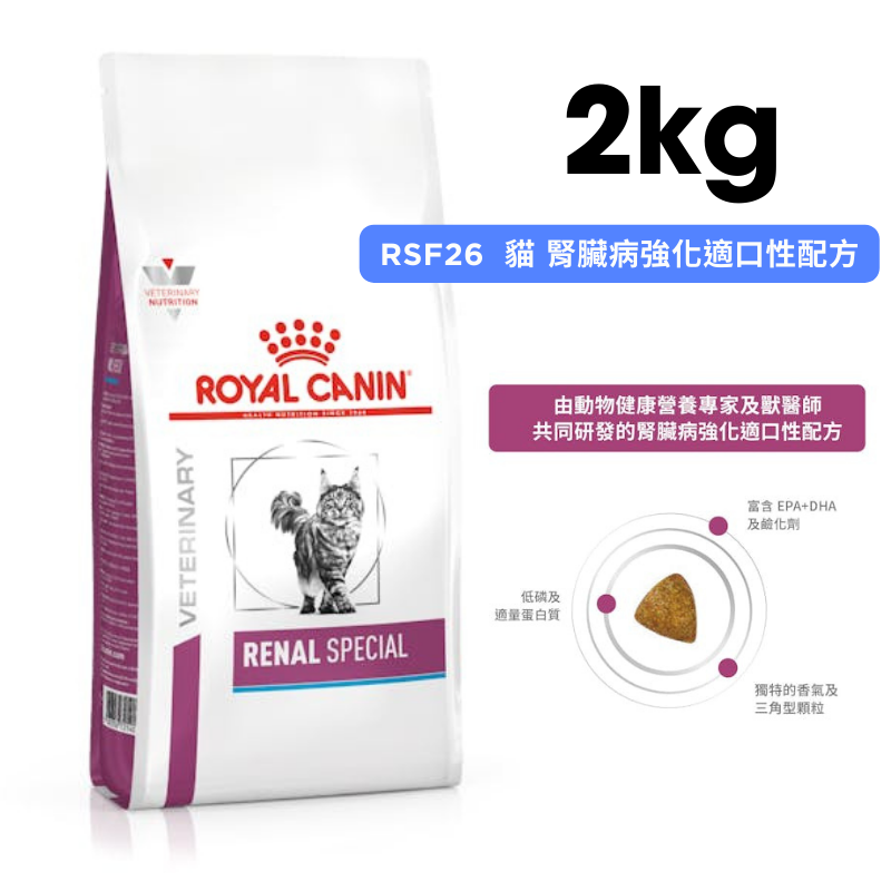 ROYAL CANIN法國皇家 RSF26 貓咪腎臟病強化適口性配方 2kg