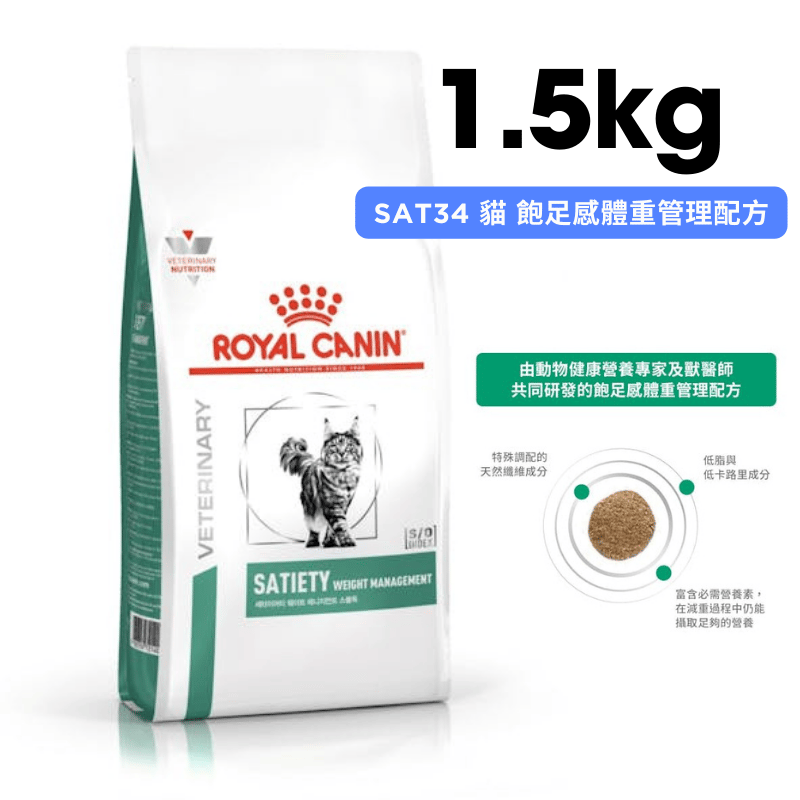 ROYAL CANIN法國皇家 SAT34 貓咪飽足感體重管理配方乾糧 1.5kg
