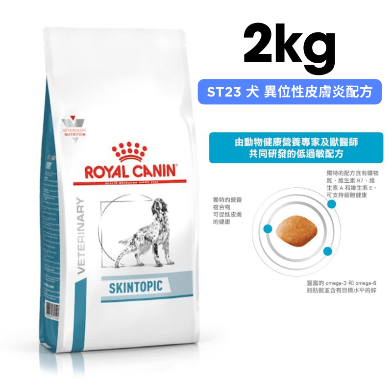 ROYAL CANIN法國皇家 ST23 犬 異位性皮膚炎配方 2kg