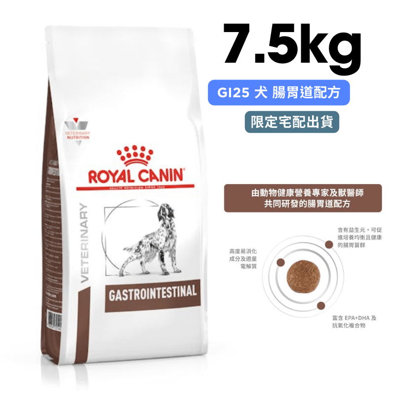 ROYAL CANIN法國皇家 GI25 犬 腸胃道配方 7.5kg