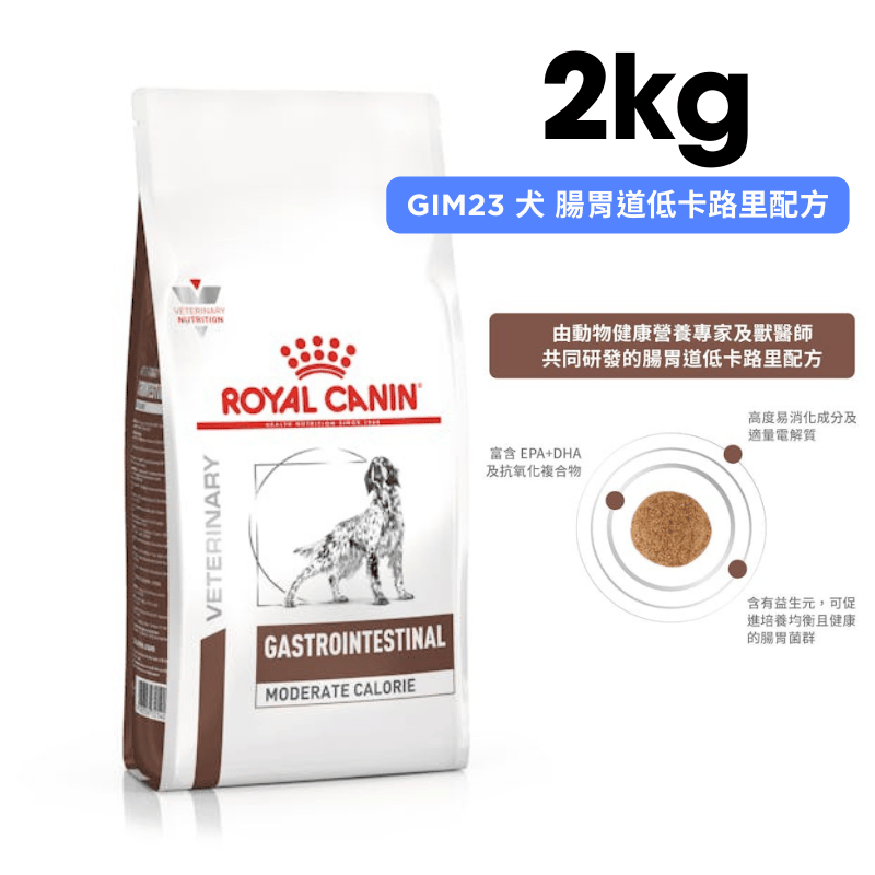 ROYAL CANIN法國皇家 GIM23 犬 腸胃道低卡路里配方 2kg
