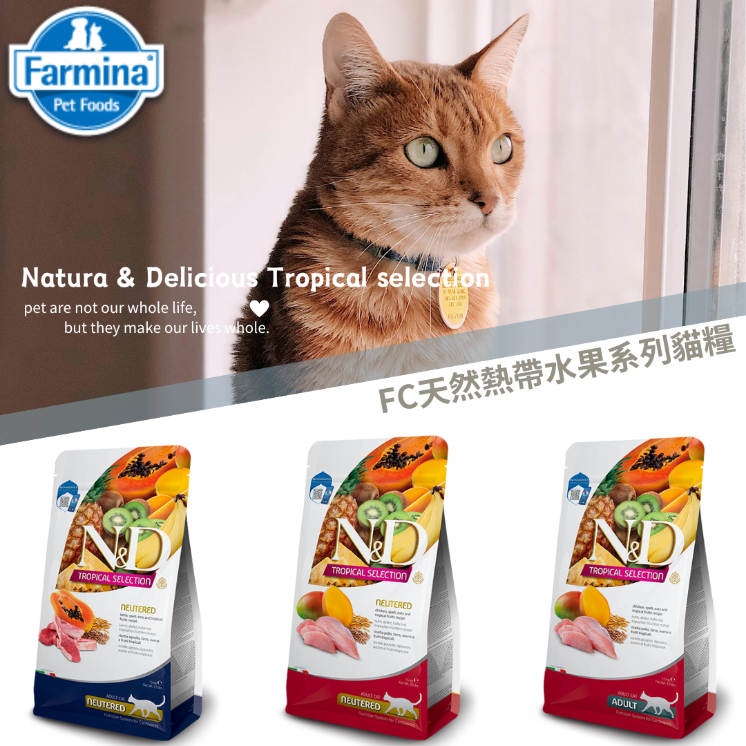 Farmina法米納ND熱帶水果系列貓糧全齡貓、絕育貓 1.5kg