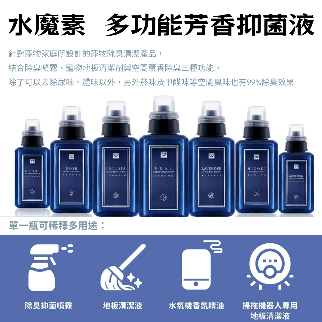 水魔素●多功能芳香除臭濃縮液