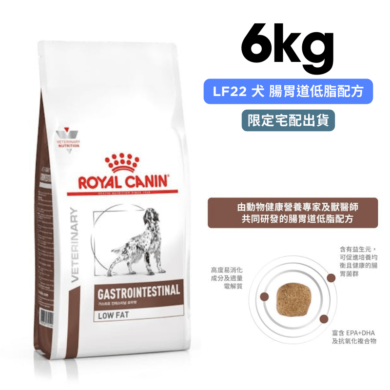 ROYAL CANIN法國皇家 LF22 犬 腸胃道低脂配方 6kg