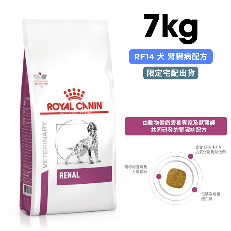 ROYAL CANIN法國皇家 RF14 犬 腎臟病配方 7kg