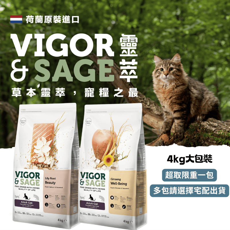 荷蘭原裝進口VIGOR&SAGE 靈萃 高端草本無穀低敏貓糧 貓飼料  4kg