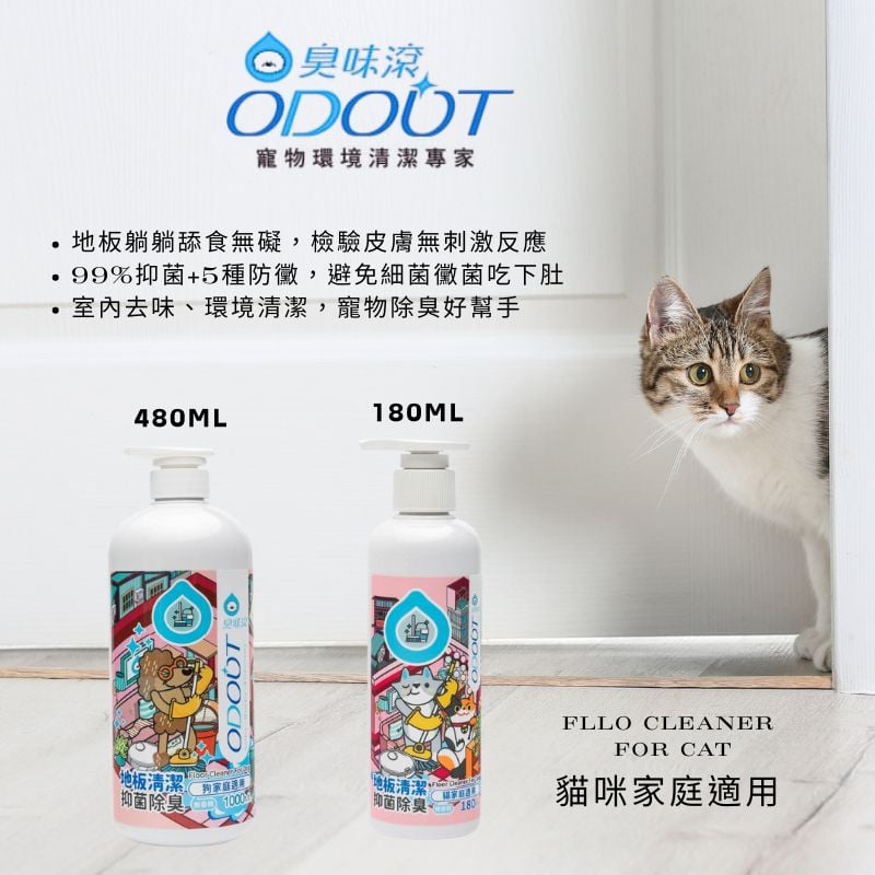 ODOUT 臭味滾●貓咪家庭適用-地板清潔濃縮液 180ml/480ml