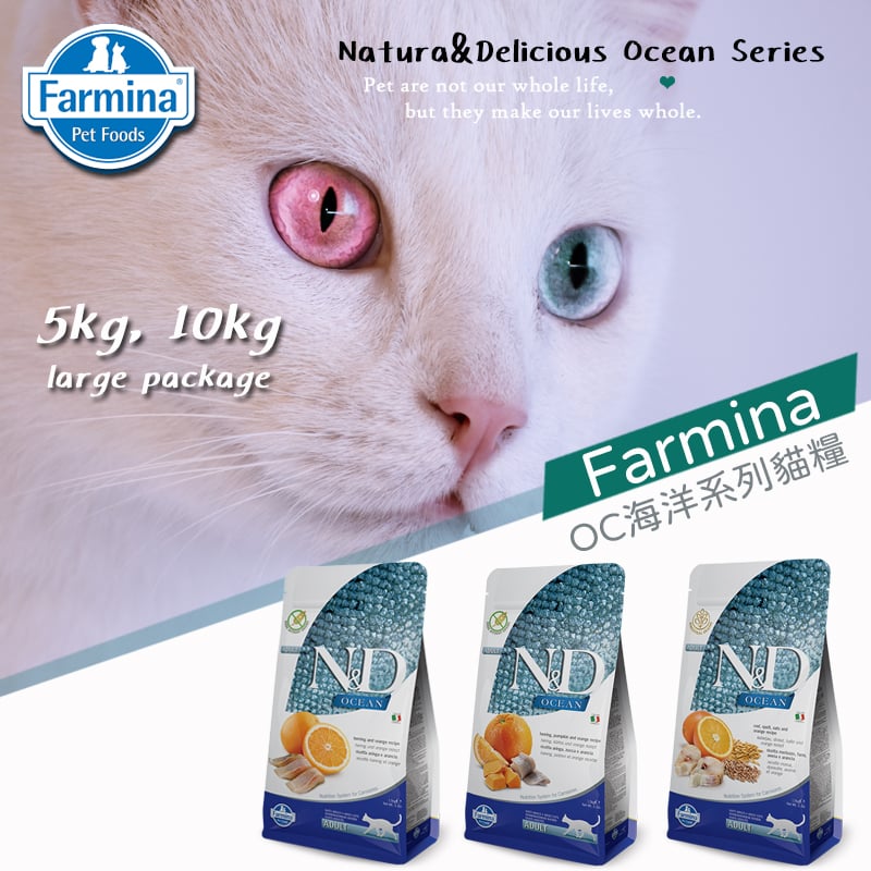 Farmina法米納ND天然海洋系列貓糧 幼貓、全齡貓、室內結紮貓 5kg/10kg