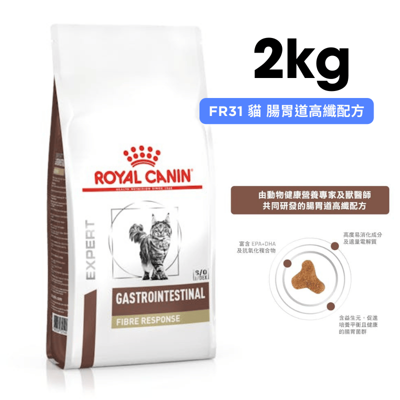 ROYAL CANIN法國皇家 FR31 貓 腸胃道高纖配方 2kg