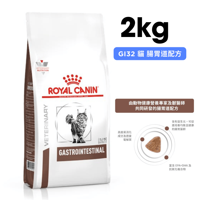 RAYAL CANIN法國皇家 GI32 貓用腸胃道配方2kg