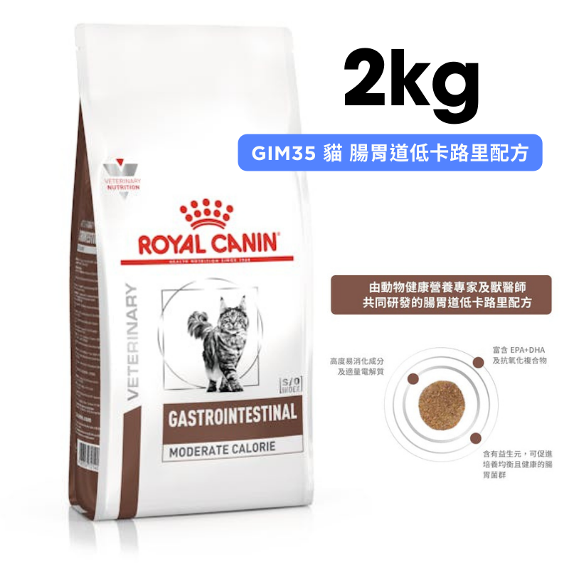 ROYAL CANIN法國皇家 GIM35 貓咪腸胃道低卡路里配方 2kg