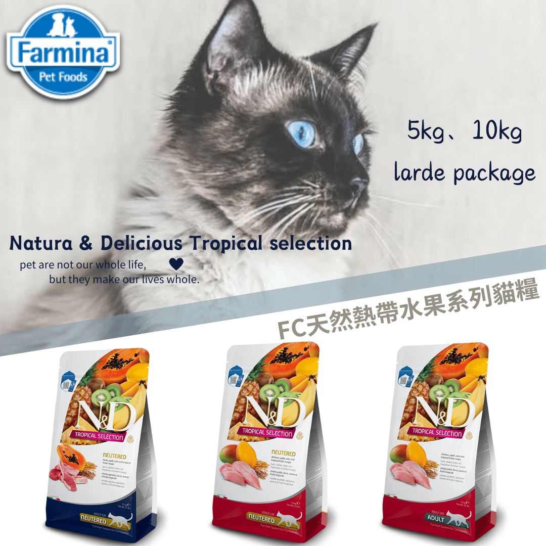 Farmina法米納ND熱帶水果系列貓糧全齡貓、絕育貓 5kg/10kg