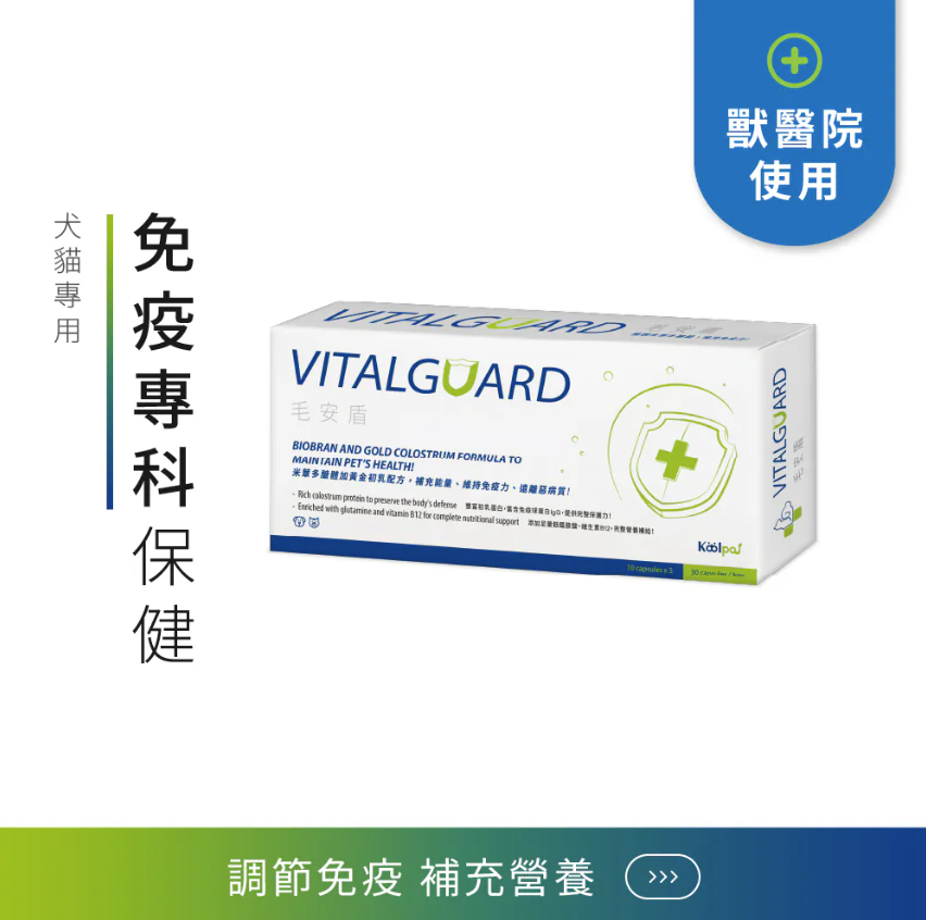 Koolpal可沛 VITALGUARD 毛安盾 腫瘤/免疫營養保健品 30顆裝