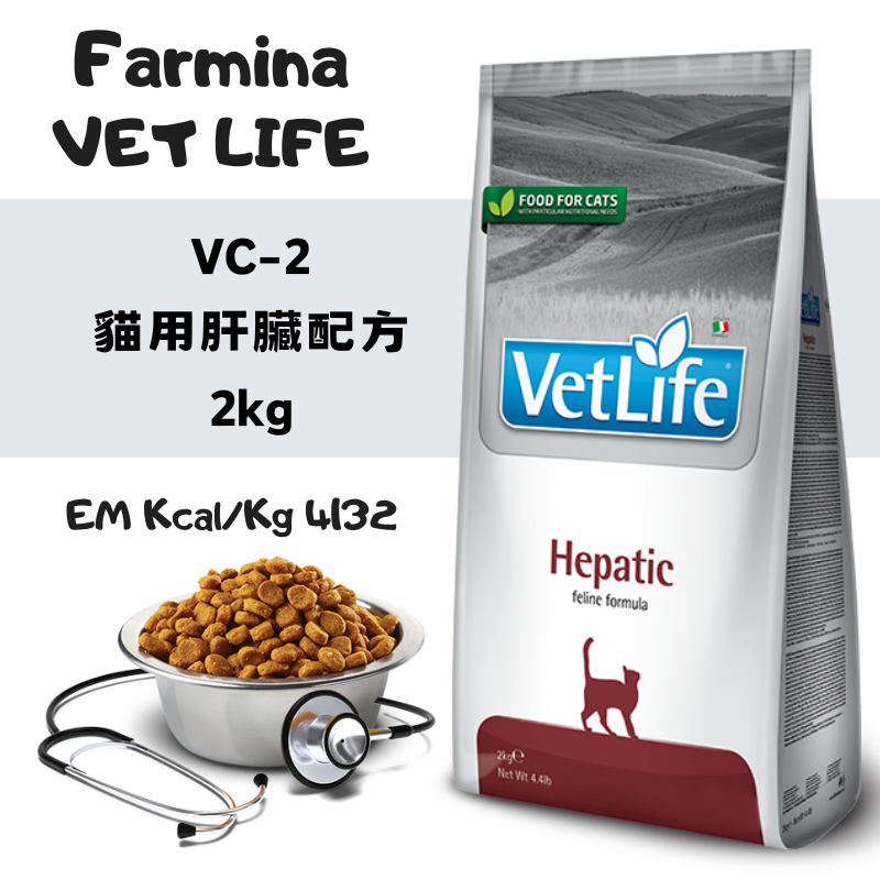 Farmina法米納 Vet Life VC-2 貓用肝臟配方 2kg