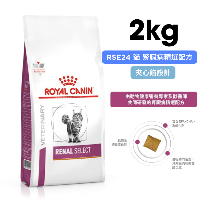 ROYAL CANIN法國皇家 RSE24 貓 腎臟病精選配方 2kg