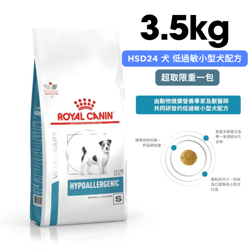 ROYAL CANIN法國皇家 HSD24 犬 低過敏小型犬配方 3.5kg