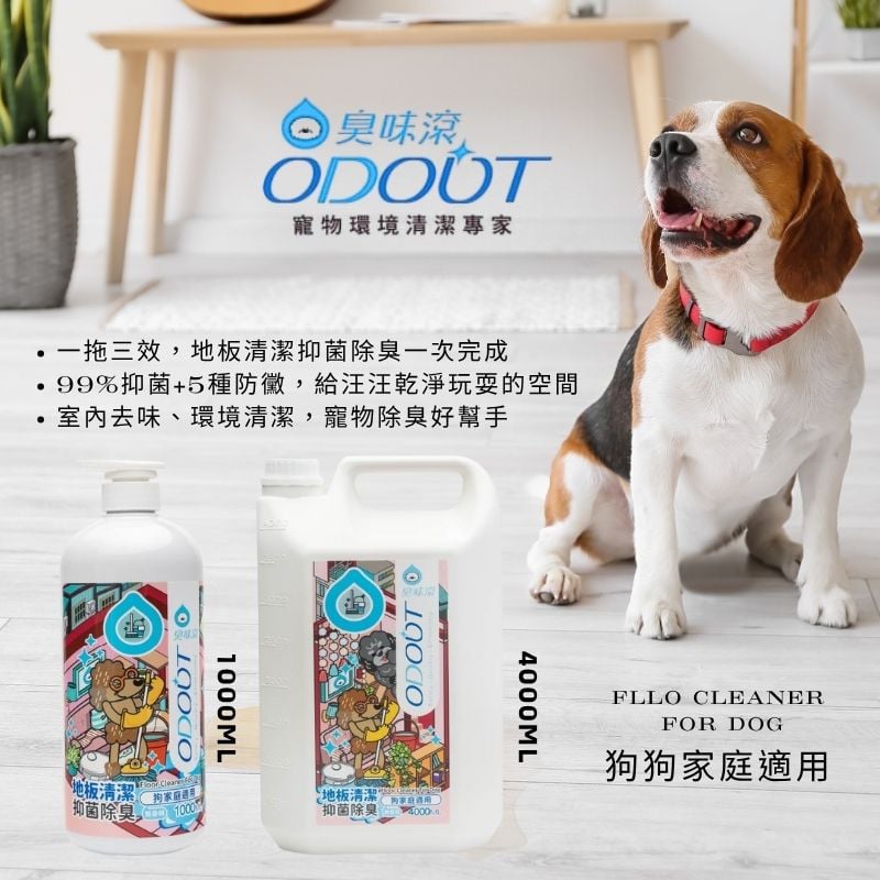 ODOUT 臭味滾●狗狗家庭適用-地板清潔濃縮液 1000ml/4000ml