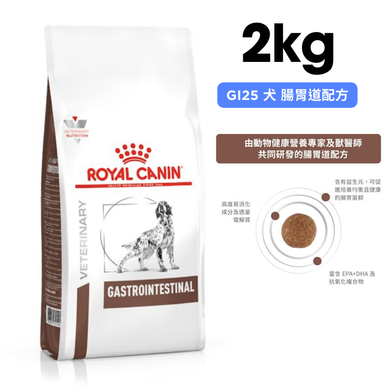 ROYAL CANIN法國皇家 GI25 犬 腸胃道配方 2kg