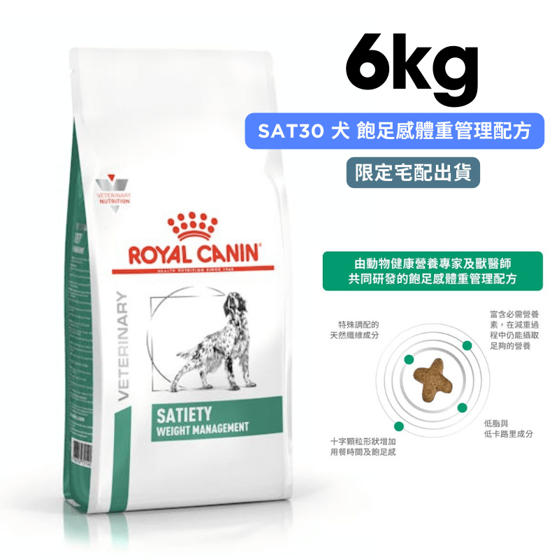 ROYAL CANIN法國皇家 SAT30 犬 飽足感體重管理配方 6kg