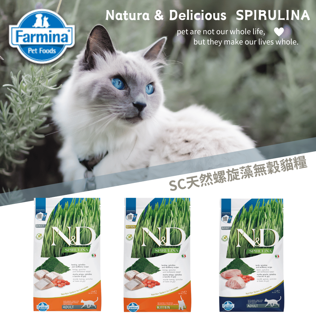 Farmina法米納ND天然螺旋藻無穀系列貓糧 幼貓、全齡貓 1.5kg