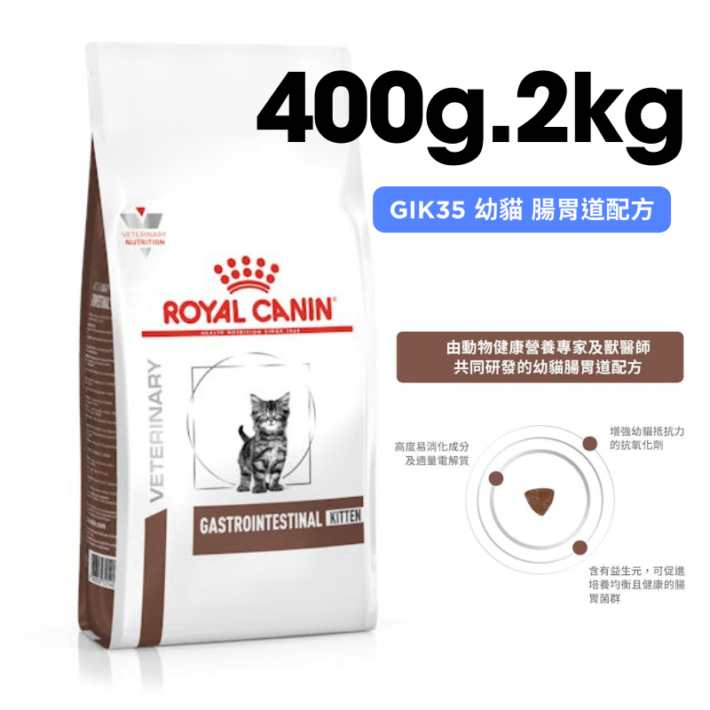 ROYAL CANIN法國皇家 GIK35 幼貓 腸胃道配方 400g、2kg