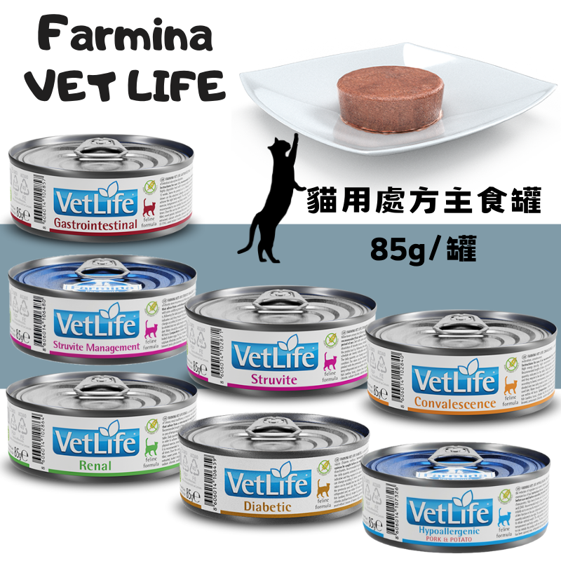 【清倉特賣】Farmina法米納VetLife 貓用處方罐 高營養、腸胃道、泌尿道、腎臟、血糖控制、低敏 85g