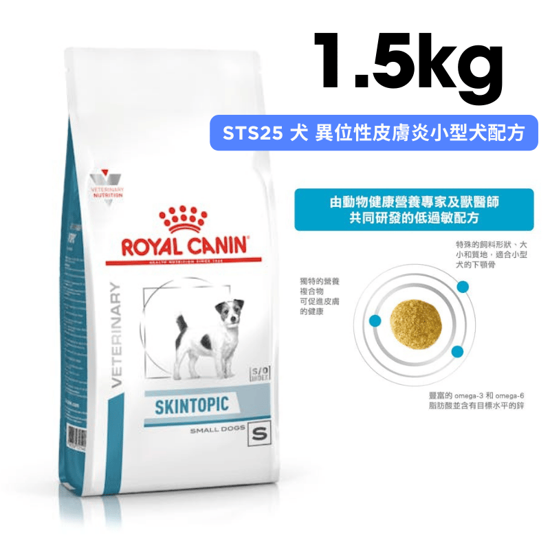 ROYAL CANIN法國皇家 STS25 犬 異位性皮膚炎小型犬配方 1.5kg
